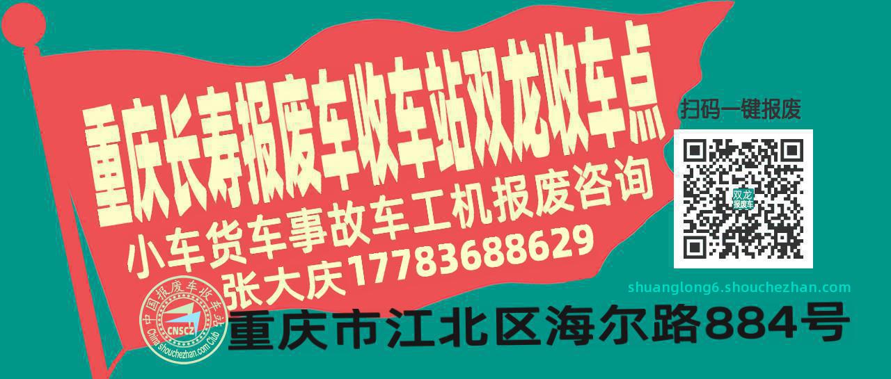 重庆长寿收车站报废咨询双龙收车点